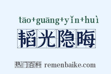 韬光隐晦是什么意思的图片